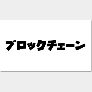 Kanji Japanese Blockchain Bitcoin Ethereum Cryptocurrency Tshirt Posters and Art